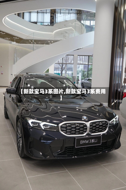 【新款宝马3系图片,新款宝马3系费用】