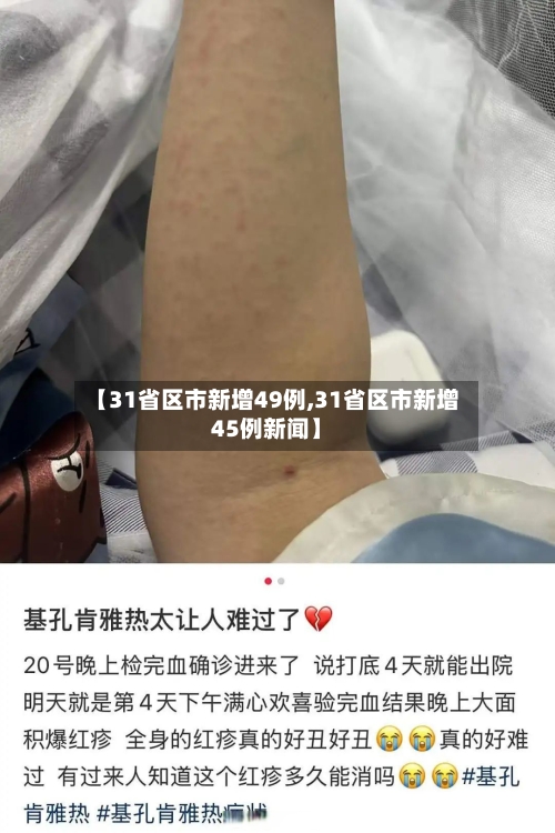 【31省区市新增49例,31省区市新增45例新闻】