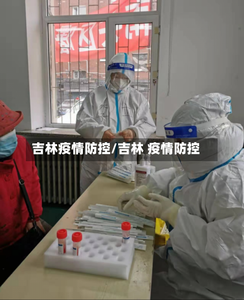 吉林疫情防控/吉林 疫情防控-第2张图片