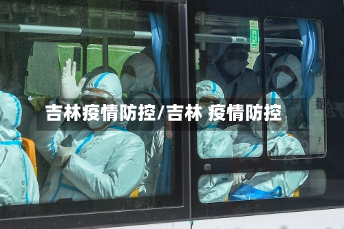 吉林疫情防控/吉林 疫情防控-第3张图片