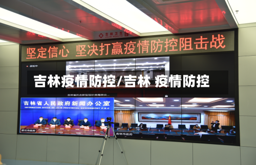吉林疫情防控/吉林 疫情防控