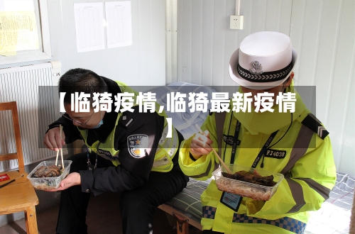 【临猗疫情,临猗最新疫情】