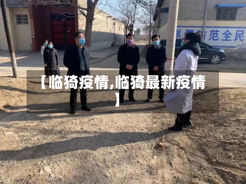 【临猗疫情,临猗最新疫情】-第2张图片