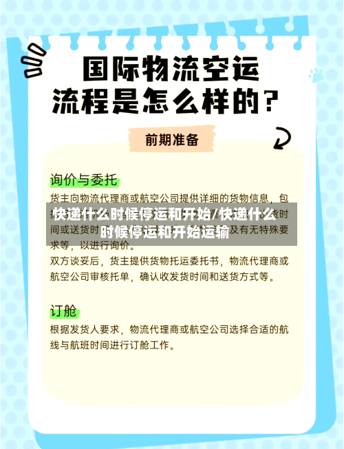 快递什么时候停运和开始/快递什么时候停运和开始运输