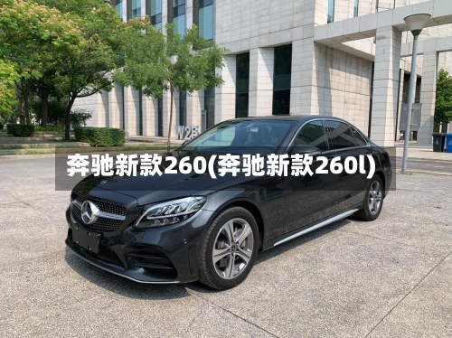 奔驰新款260(奔驰新款260l)
