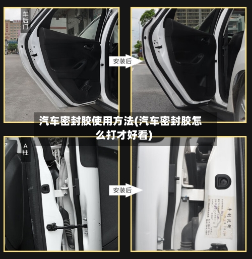 汽车密封胶使用方法(汽车密封胶怎么打才好看)-第3张图片