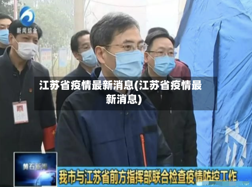 江苏省疫情最新消息(江苏省疫情最新消息)