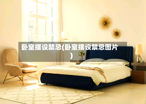 卧室摆设禁忌(卧室摆设禁忌图片)