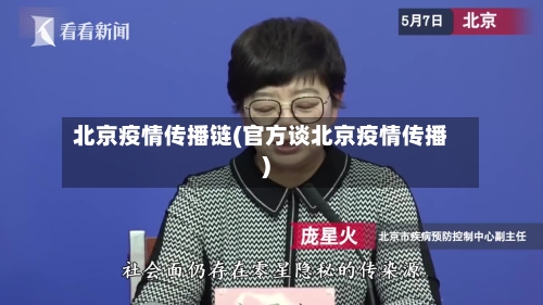 北京疫情传播链(官方谈北京疫情传播)