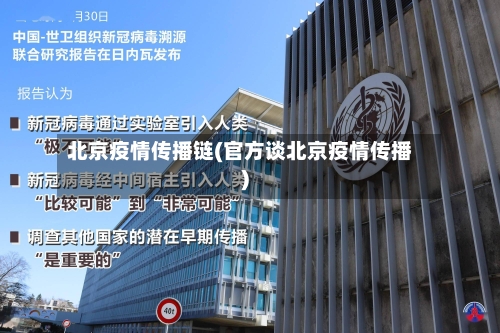 北京疫情传播链(官方谈北京疫情传播)-第3张图片