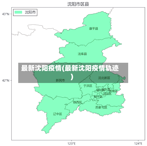 最新沈阳疫情(最新沈阳疫情轨迹)
