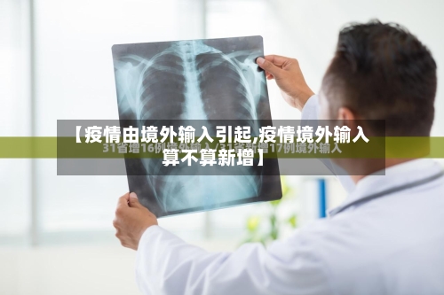 【疫情由境外输入引起,疫情境外输入算不算新增】-第2张图片
