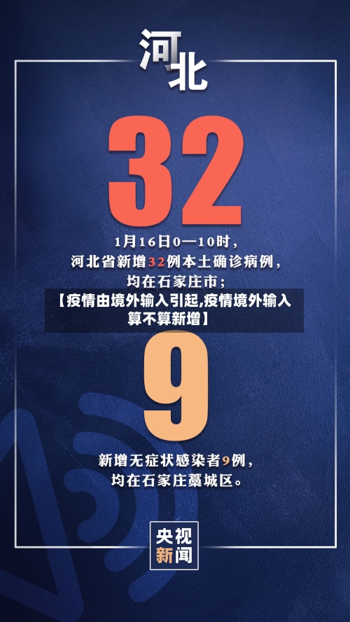 【疫情由境外输入引起,疫情境外输入算不算新增】-第3张图片