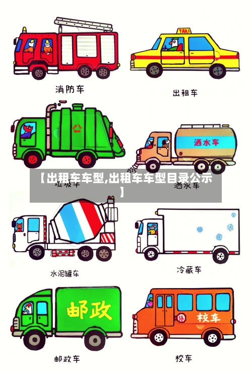 【出租车车型,出租车车型目录公示】