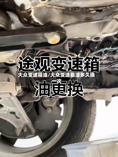 大众变速箱油/大众变速箱油多久换一次-第3张图片