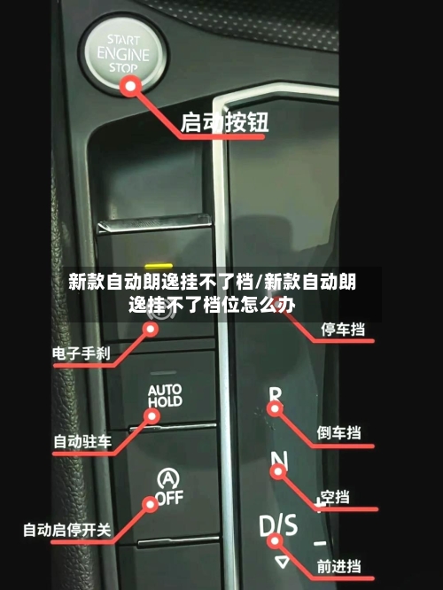 新款自动朗逸挂不了档/新款自动朗逸挂不了档位怎么办