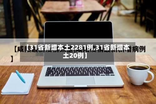 【31省新增本土2281例,31省新增本土20例】