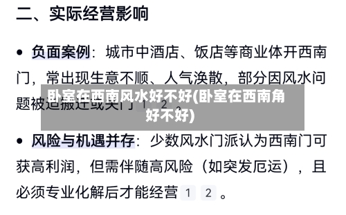 卧室在西南风水好不好(卧室在西南角好不好)