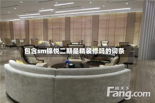 包含sm锦悦二期是精装修吗的词条