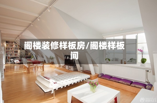 阁楼装修样板房/阁楼样板间