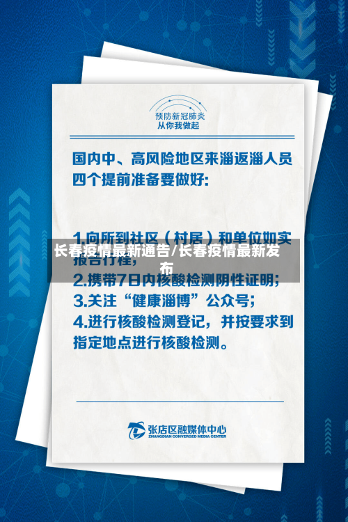 长春疫情最新通告/长春疫情最新发布