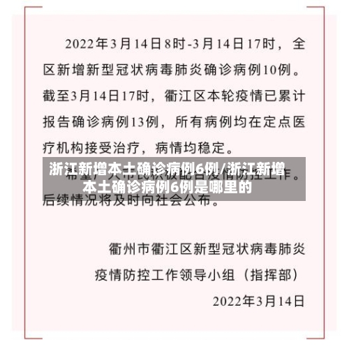 浙江新增本土确诊病例6例/浙江新增本土确诊病例6例是哪里的