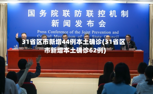 31省区市新增44例本土确诊(31省区市新增本土确诊62例)