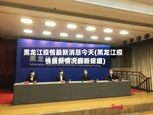 黑龙江疫情最新消息今天(黑龙江疫情最新情况最新报道)