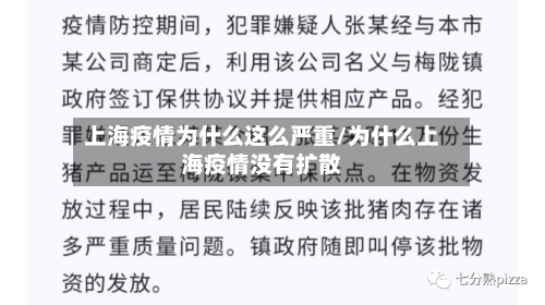 上海疫情为什么这么严重/为什么上海疫情没有扩散