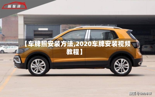 【车牌照安装方法,2020车牌安装视频教程】-第2张图片