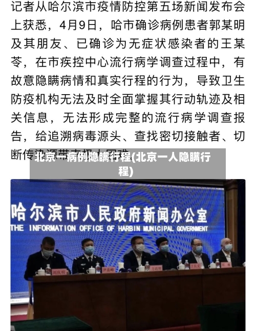 北京一病例隐瞒行程(北京一人隐瞒行程)-第2张图片