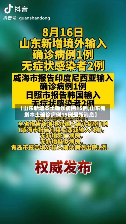 【山东新增本土确诊病例15例,山东新增本土确诊病例15例最新消息】