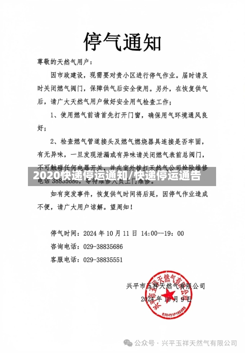 2020快递停运通知/快递停运通告-第3张图片