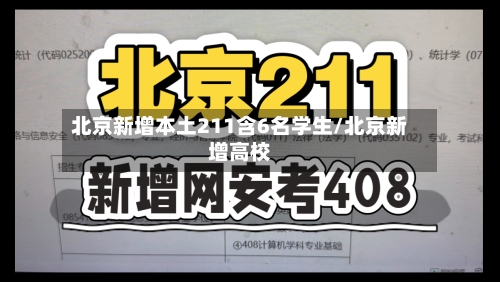 北京新增本土211含6名学生/北京新增高校-第3张图片