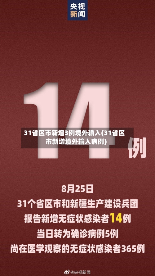 31省区市新增3例境外输入(31省区市新增境外输入病例)