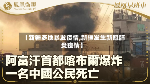 【新疆多地暴发疫情,新疆发生新冠肺炎疫情】