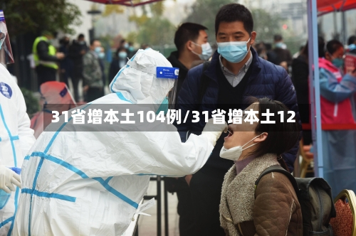 31省增本土104例/31省增本土12
