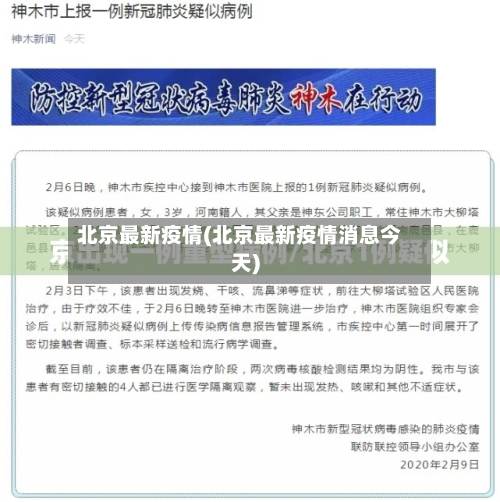 北京最新疫情(北京最新疫情消息今天)