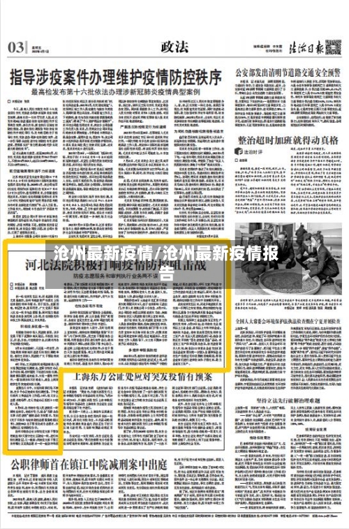 沧州最新疫情/沧州最新疫情报告