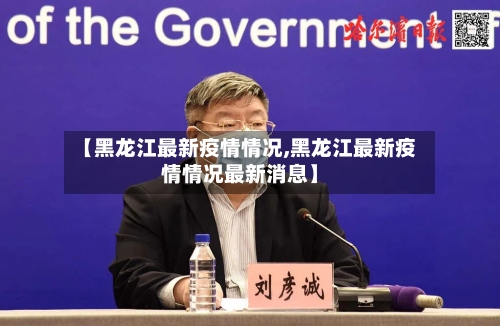 【黑龙江最新疫情情况,黑龙江最新疫情情况最新消息】