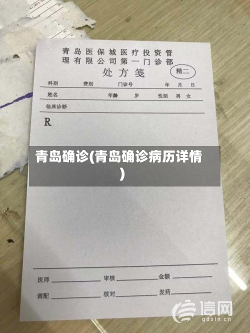 青岛确诊(青岛确诊病历详情)
