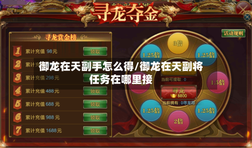 御龙在天副手怎么得/御龙在天副将任务在哪里接