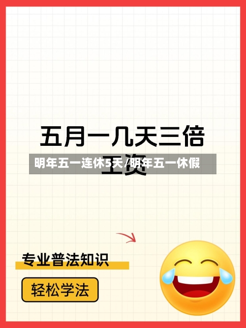 明年五一连休5天/明年五一休假
