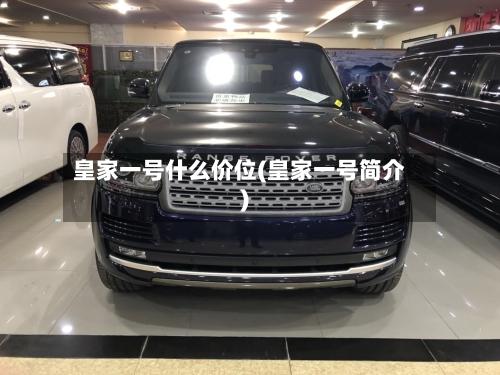 皇家一号什么价位(皇家一号简介)-第3张图片