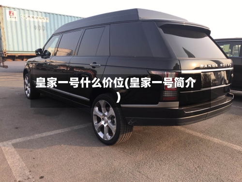 皇家一号什么价位(皇家一号简介)-第2张图片