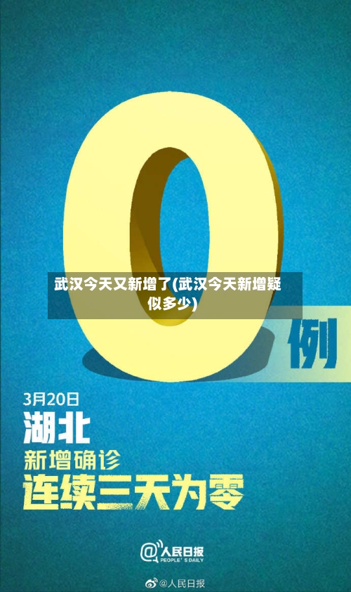 武汉今天又新增了(武汉今天新增疑似多少)