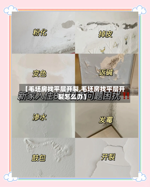 【毛坯房找平层开裂,毛坯房找平层开裂怎么办】