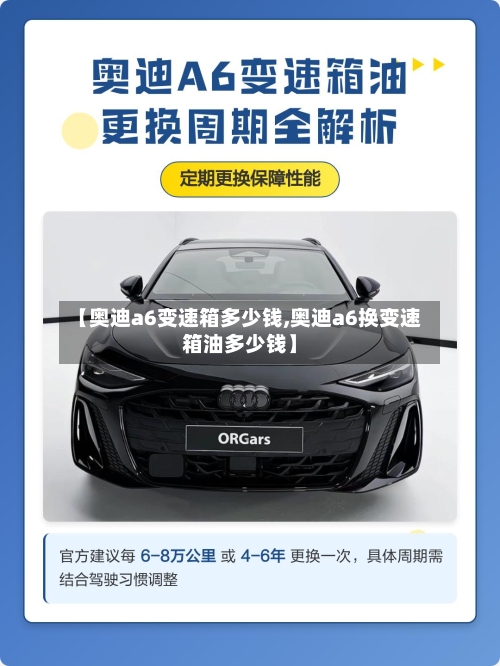 【奥迪a6变速箱多少钱,奥迪a6换变速箱油多少钱】-第2张图片
