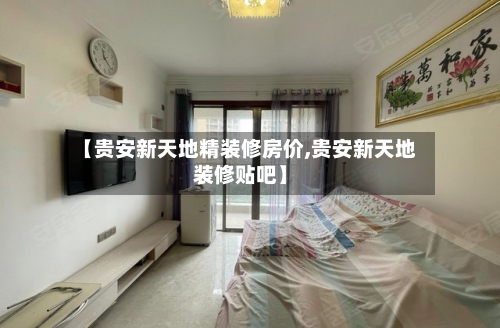 【贵安新天地精装修房价,贵安新天地装修贴吧】-第2张图片