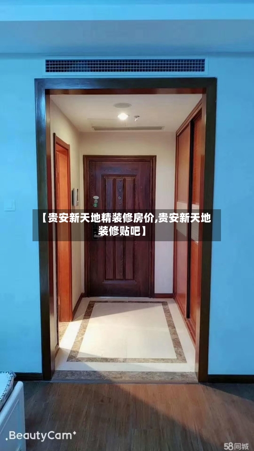 【贵安新天地精装修房价,贵安新天地装修贴吧】